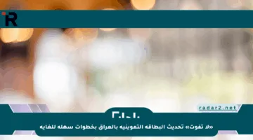 «لا تفوت» تحديث البطاقة التموينية بالعراق بخطوات سهلة للغاية